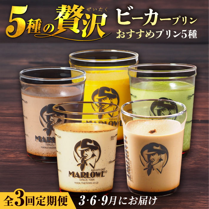 [全3回定期便]葉山ビーカープリン おすすめプリン 180g×5個セット(かぼちゃ・エスプレッソ・抹茶・北海道フレッシュクリーム ・チョコレート)[マーロウ] [AKAF030]