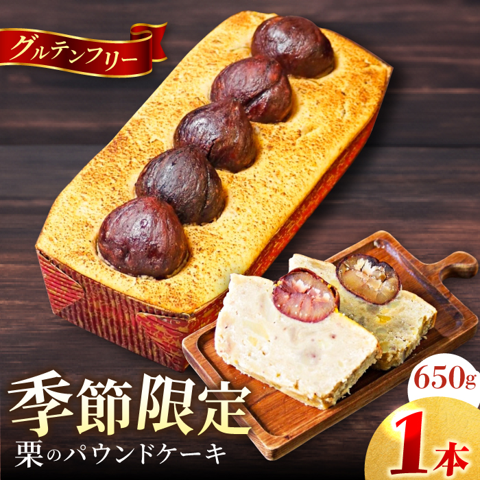 [先行予約][季節限定] 栗のパウンドケーキ 650g [マーロウ] [AKAF032]