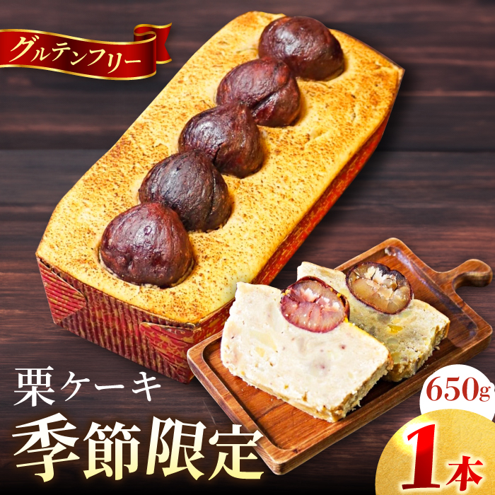 [先行予約][季節限定][数量限定50セット]栗ケーキ 650g [マーロウ] [AKAF032]