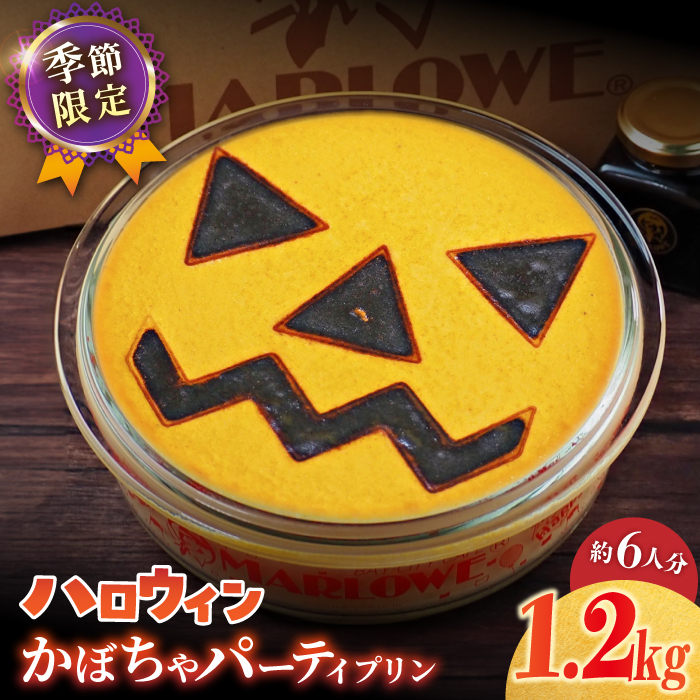 [先行予約][季節限定] ハロウィンかぼちゃパーティープリン 1200g [マーロウ] [AKAF033]