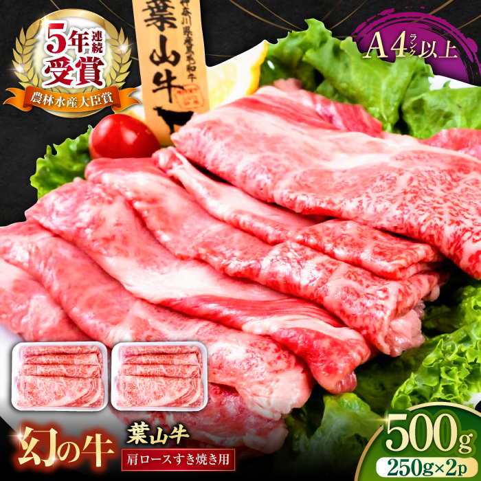 葉山牛肩ロースすき焼き用 250g×2パック 計500g[株式会社羽根] [AKAG004]