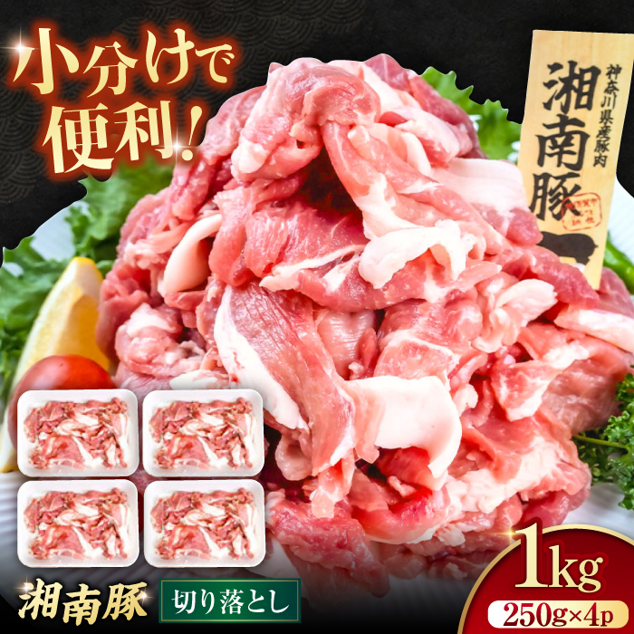 湘南豚 切り落とし1.0kg(250g×4パック)[株式会社羽根] [AKAG007]