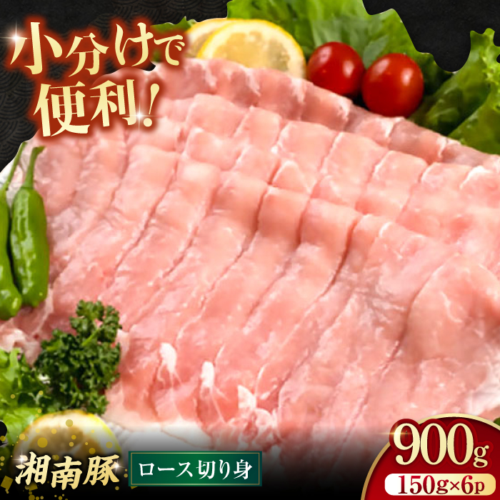 湘南豚 しゃぶしゃぶ・生姜焼き用 ロース切り身 150g×6 計900g[株式会社羽根] [AKAG010]