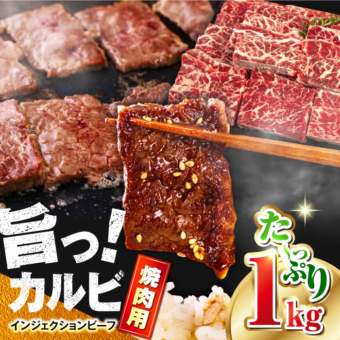 牛カルビ 1kg 焼肉用 ギフト ジューシー やわらか 人気 冷凍 バーベキュー BBQ キャンプ アウトドア インジェクション[コロワイドMD神奈川工場] [AKAH007]