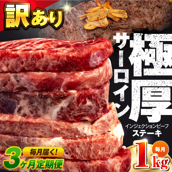 [全3回定期便]サーロインステーキ 牛肉 1kg 訳あり 不揃い 肉 ギフト ジューシー やわらか 人気 バーベキュー BBQ キャンプ[コロワイドMD神奈川工場] [AKAH011]