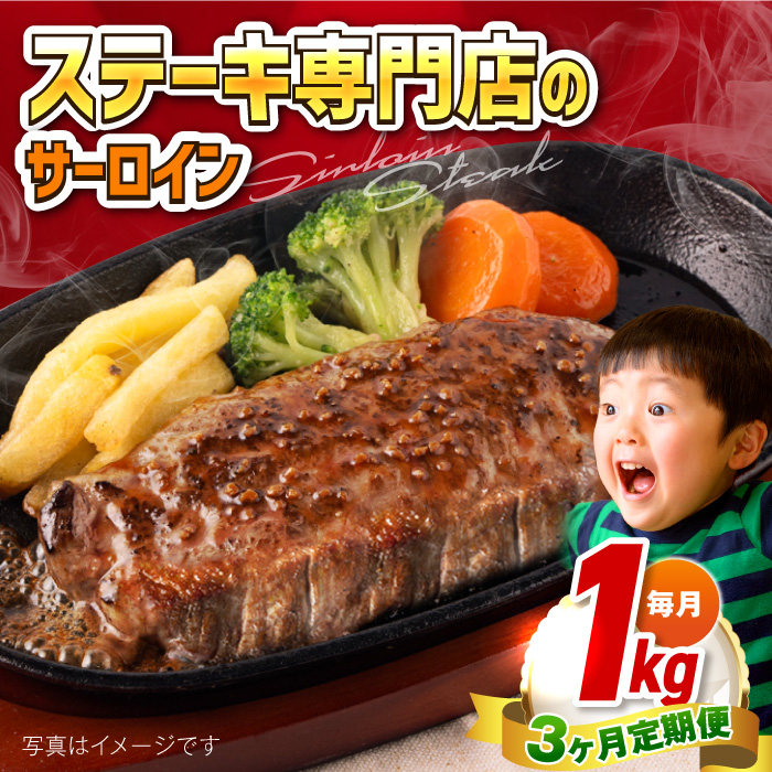 [全3回定期便]サーロインステーキ 牛肉 1kg 訳あり 不揃い 肉 ギフト ジューシー やわらか 人気 バーベキュー BBQ キャンプ[コロワイドMD神奈川工場] [AKAH011]