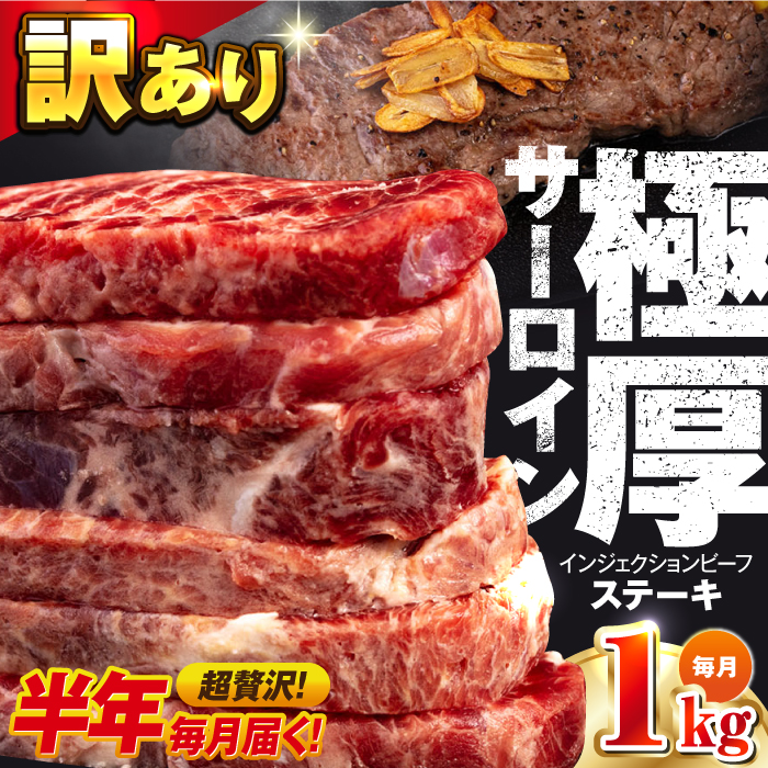 [全6回定期便]サーロインステーキ 牛肉 1kg 訳あり 不揃い 肉 ギフト ジューシー やわらか 人気 バーベキュー BBQ [コロワイドMD神奈川工場] [AKAH012]