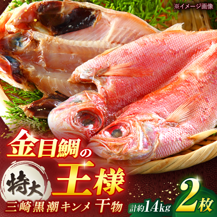 干物 かながわブランド「三崎黒潮キンメ」 特大 2枚入 約1400g セット[長井水産株式会社] [AKAJ001]