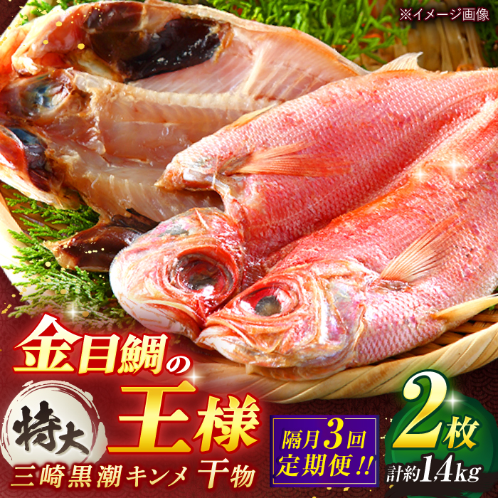 [全3回 隔月 定期便]かながわブランド「三崎黒潮キンメ」鯛の特大干物 2枚入 約1400g セット[長井水産株式会社] [AKAJ008]