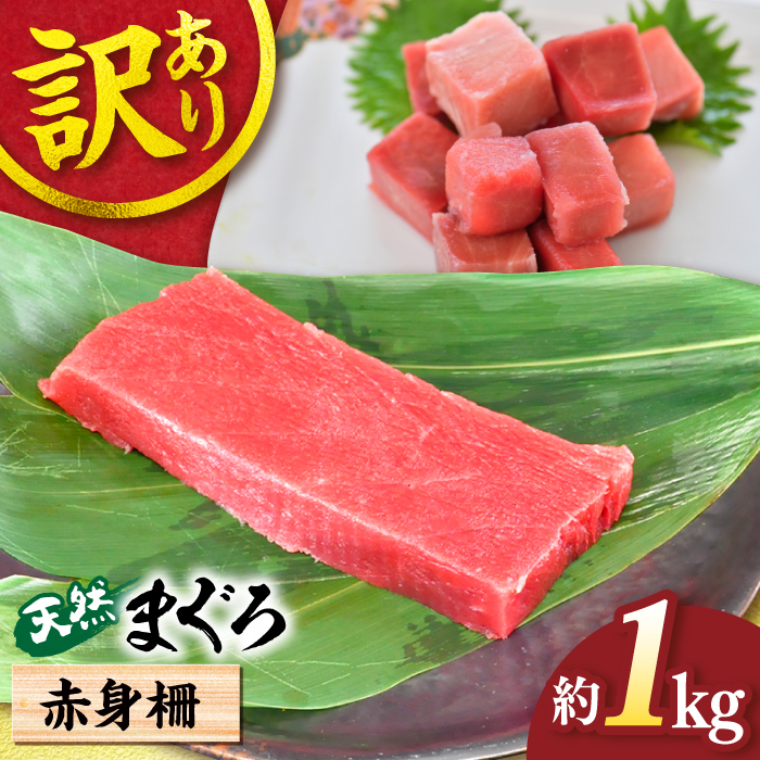 [訳あり]天然 まぐろ 赤身柵(1kg)[横須賀商工会議所 おもてなしギフト事務局(本まぐろ直売所)][AKAK012]