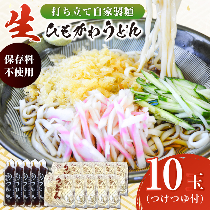 船食製麺の生ひもかわうどん約150g×10玉セット 自家製つけつゆ付き[有限会社 船食製麺] [AKAL004]