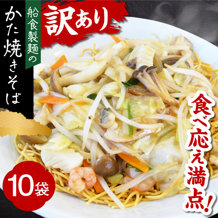 船食製麺のかた焼きそば約110g×10袋セット 特製あんかけの素付き[有限会社 船食製麺] [AKAL019]