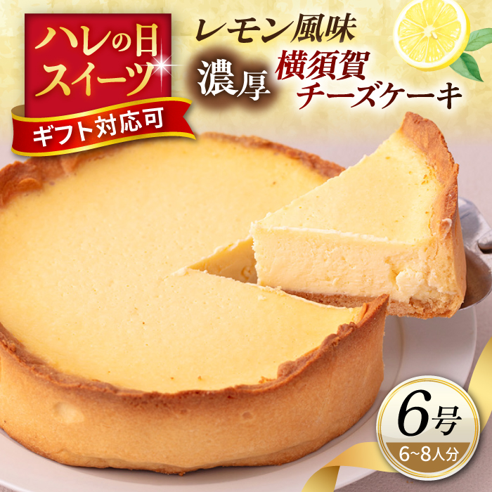 横須賀チーズケーキ 6号サイズ 濃厚ベイクドチーズ レモン風味[パティスリーハダ] [AKAM008]