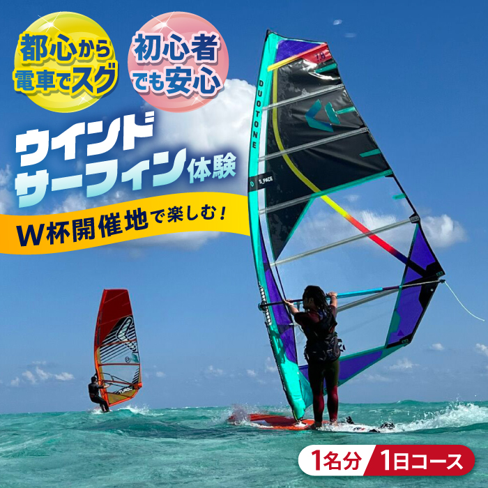 横須賀 津久井浜 ウインドサーフィン 1日コース 体験 チケット TEARS WINDSURFING SCHOOL[ティアーズウインドサーフィンschool] [AKAN007]
