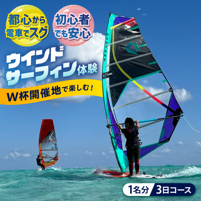 横須賀 津久井浜 ウインドサーフィン 3日コース 体験 チケット TEARS WINDSURFING SCHOOL[ティアーズウインドサーフィンschool] [AKAN008]