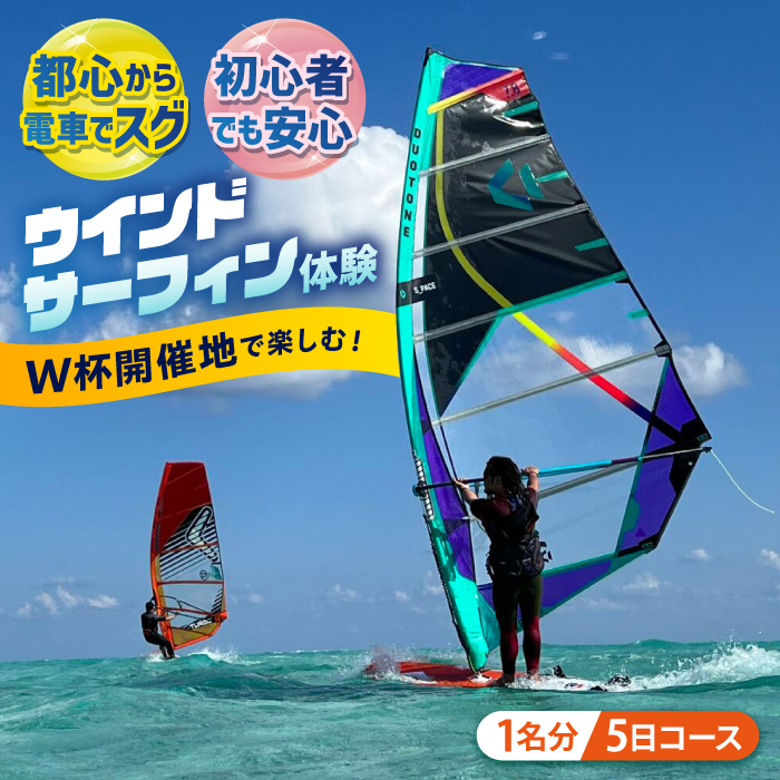 横須賀 津久井浜 ウインドサーフィン 5日コース 体験 チケット TEARS WINDSURFING SCHOOL[ティアーズウインドサーフィンschool] [AKAN009]