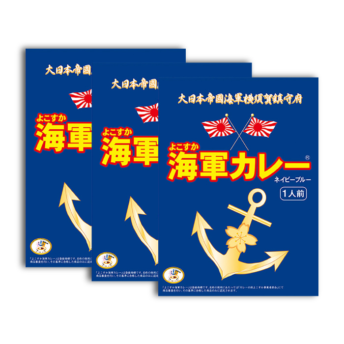 よこすか海軍カレー 180g×3[横須賀商工会議所 おもてなしギフト事務局(株式会社調味商事)] [AKAQ001]