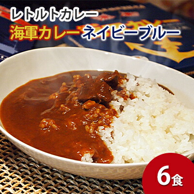 よこすか海軍カレーネイビーブルー(レトルトパウチ180g×6袋)[横須賀商工会議所 おもてなしギフト事務局(株式会社調味商事)] [AKAQ017]