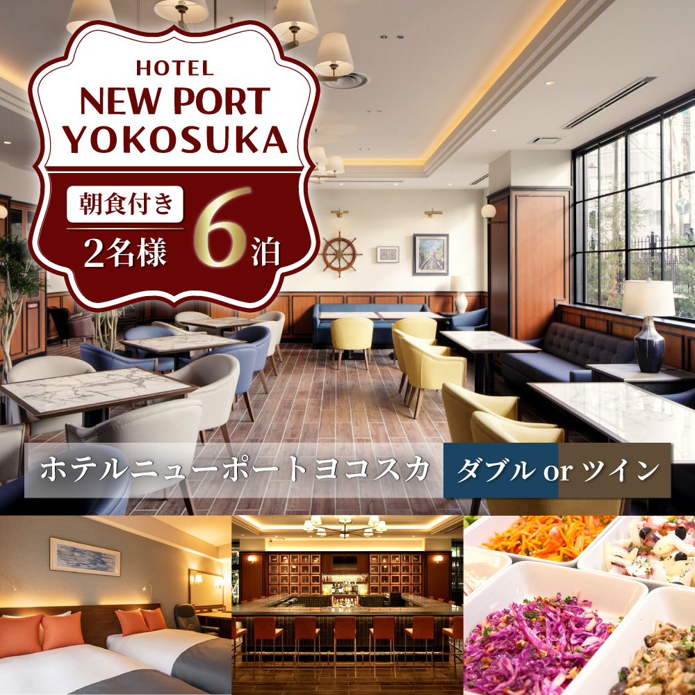 ダブルorツイン 6泊7日 2名様 朝食付き 宿泊券[ホテルニューポートヨコスカ] [AKAT008]