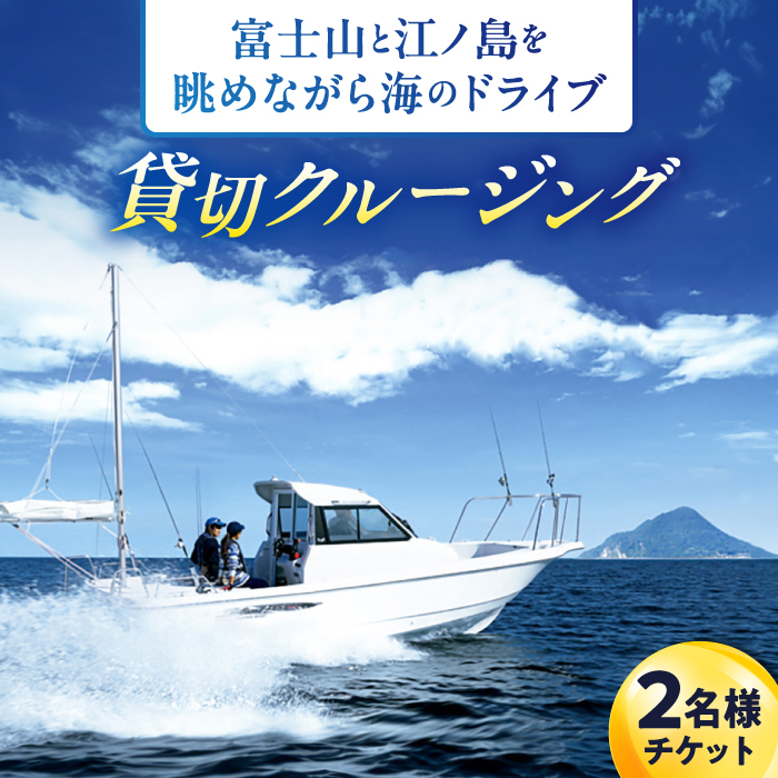 ショートチャータークルージング ペアチケット[株式会社ユニマットプレシャス] [AKBZ003]