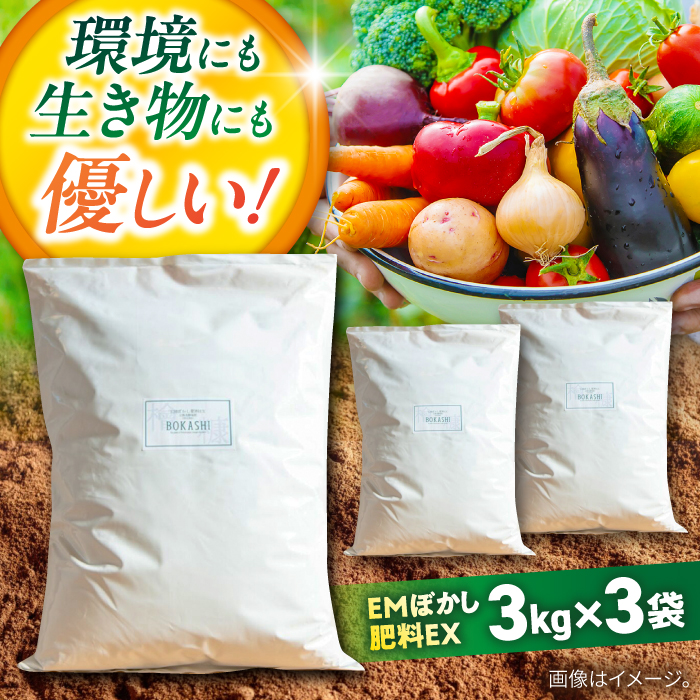 EMぼかし肥料EX 3kg×3袋セット[株式会社花車] [AKCL004]