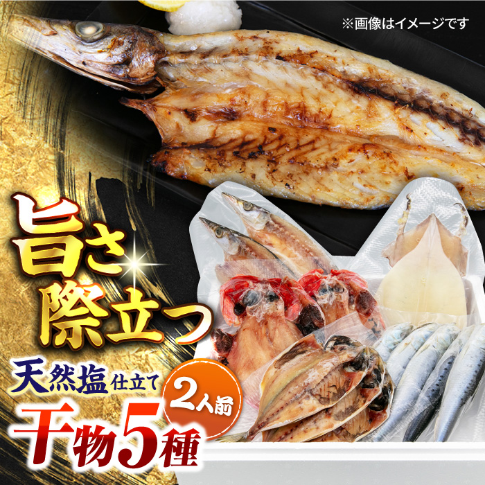 漁師町佐島 干物詰め合わせ5種 2人前セット キンメ鯛 アジ カマス イワシ イカ 横須賀 [石川水産] [AKCX003]