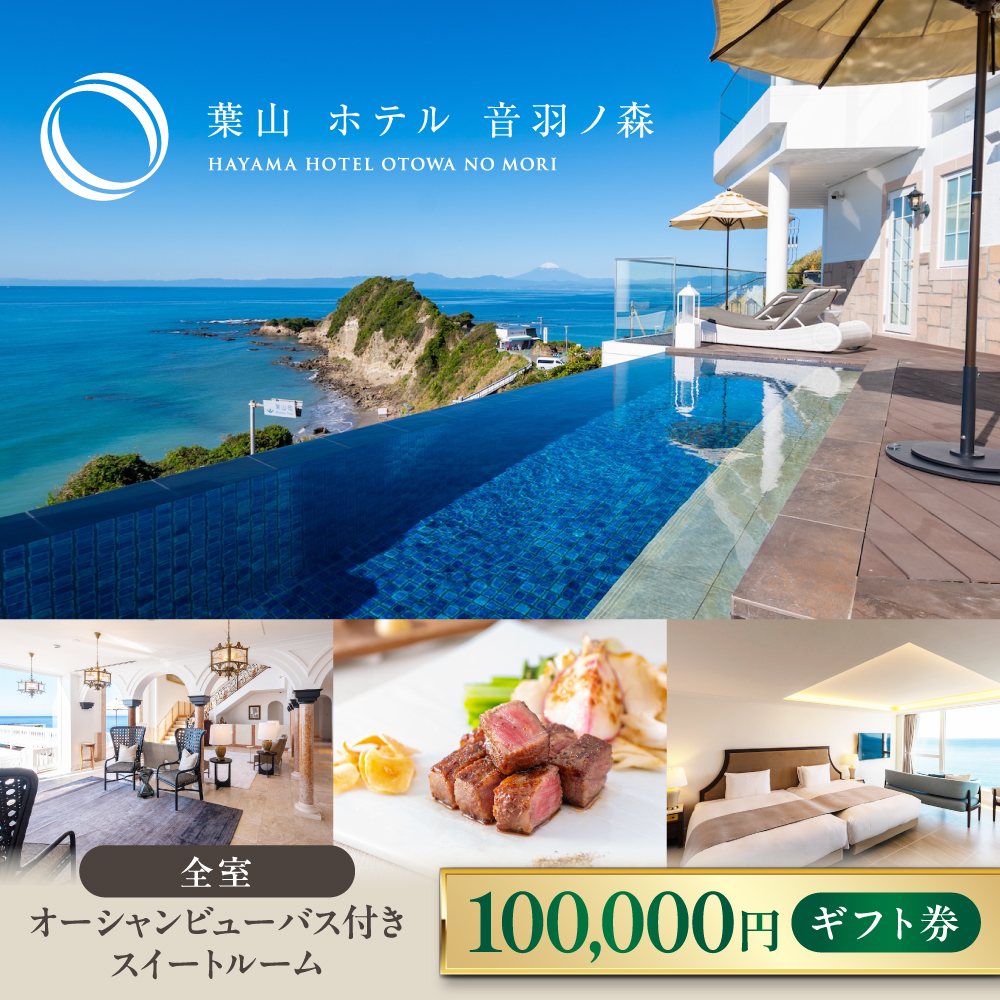 葉山ホテル音羽ノ森 10万円ギフト券[葉山ホテル音羽ノ森] [AKDA003]
