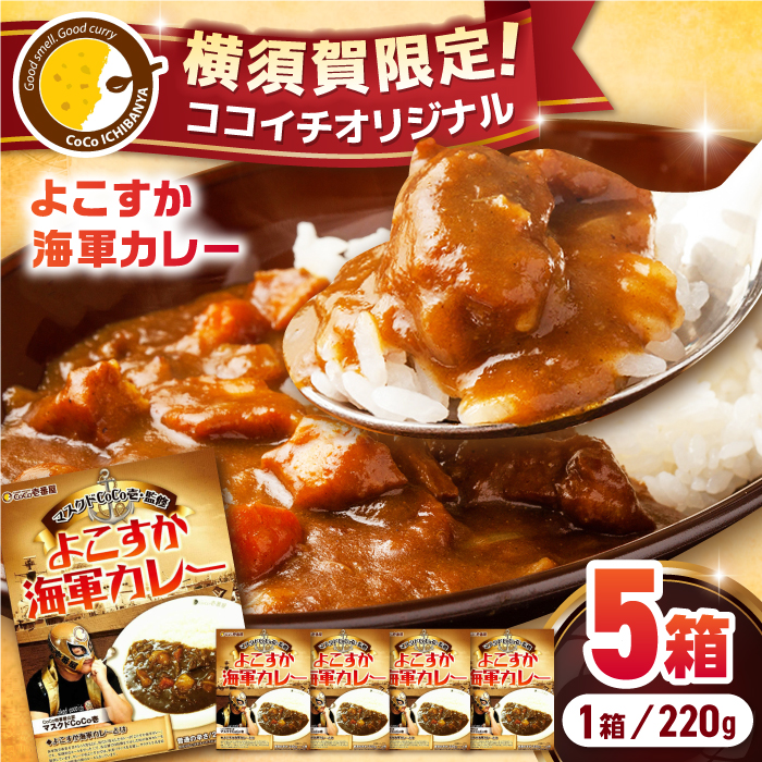 ココイチオリジナル よこすか海軍カレー 220g×5箱[カレーハウスCoCo壱番屋(株式会社クレイ)] [AKDE001]