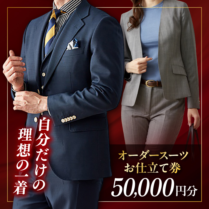 オーダースーツ クーポン券 50000円分 チケット[たかなし洋服店] [AKFF001]