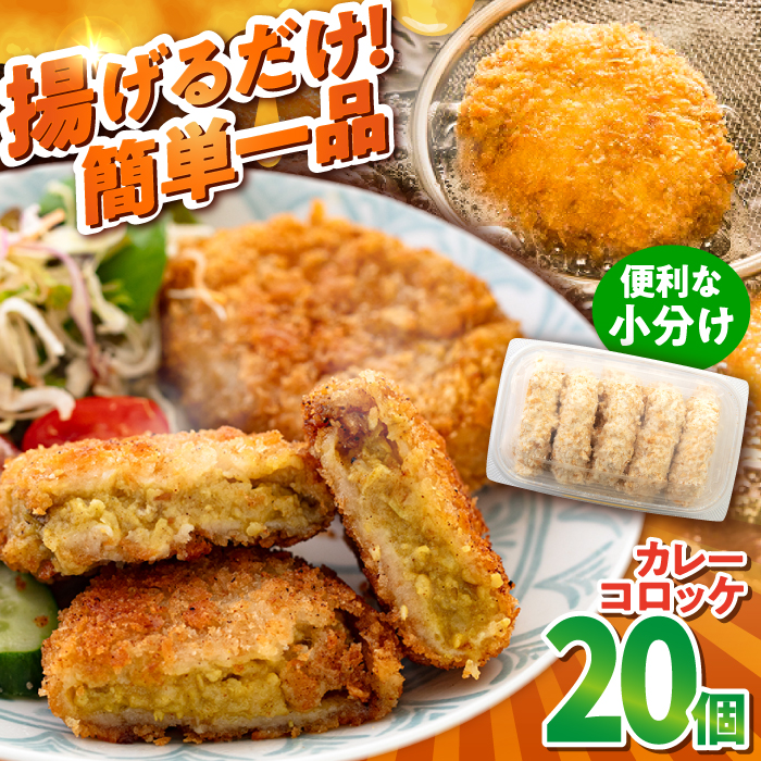 カレーコロッケ 20個 1.7kg[有限会社丸伸商事] [AKFH007]