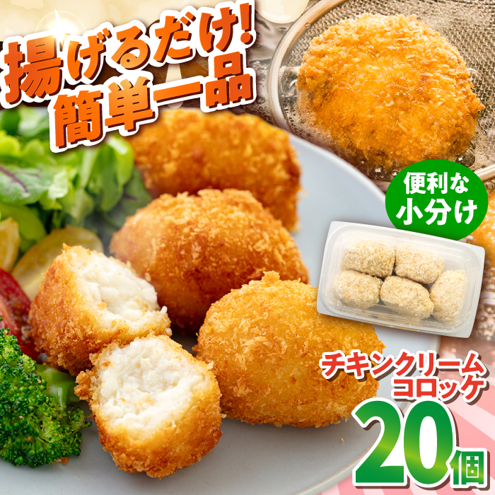 チキンクリームコロッケ 20個 1.1kg[有限会社丸伸商事] [AKFH009]