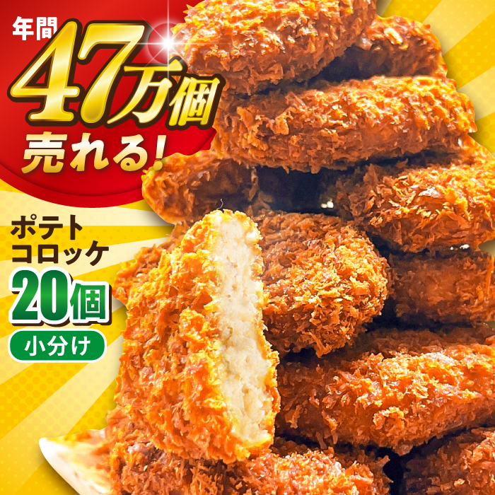 三富屋さんのポテトコロッケ 20個 1.2kg [三富屋商事株式会社] [AKFJ001]