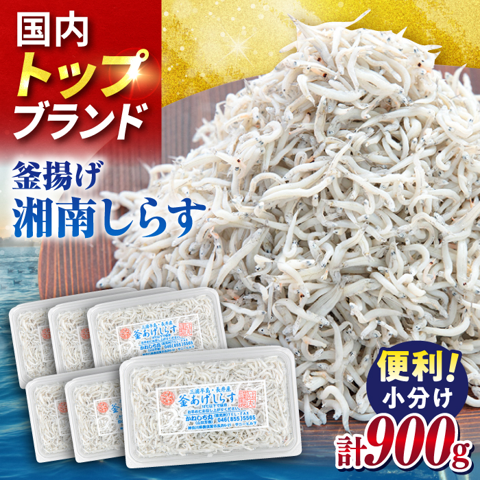 釜揚げしらす 900g(150g×6パック)[かねしち丸水産] [AKFL001]