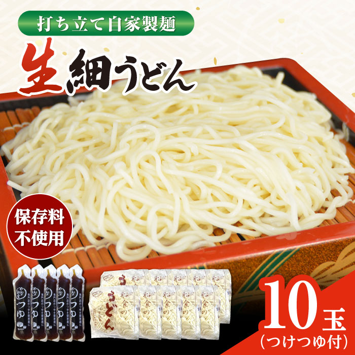 船食製麺の生細うどん約150g×10玉セット 自家製つけつゆ付き[有限会社 船食製麺] [AKAL007]