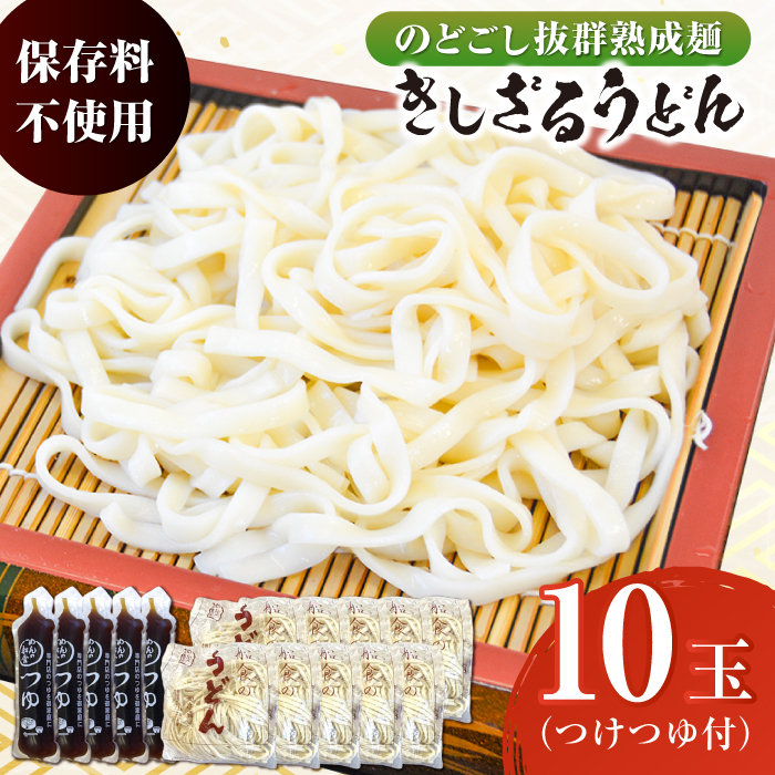 船食製麺のきしざるうどん約150g×10玉セット 自家製つけつゆ付き[有限会社 船食製麺] [AKAL013]