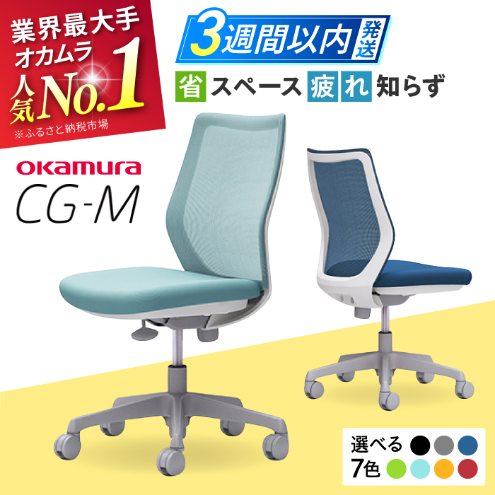 [業界最大手]オフィスチェア オカムラ [CG-M] 3週間発送[株式会社オカムラ] [AKAA003]