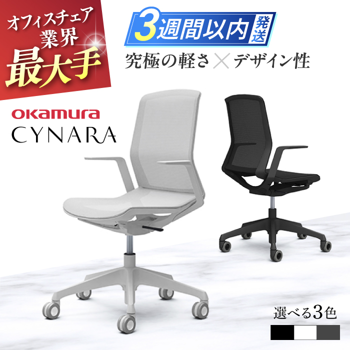 [業界最大手]オフィスチェア オカムラ [シナーラ] デザインメッシュチェア 3週間発送[株式会社オカムラ] [AKAA004]