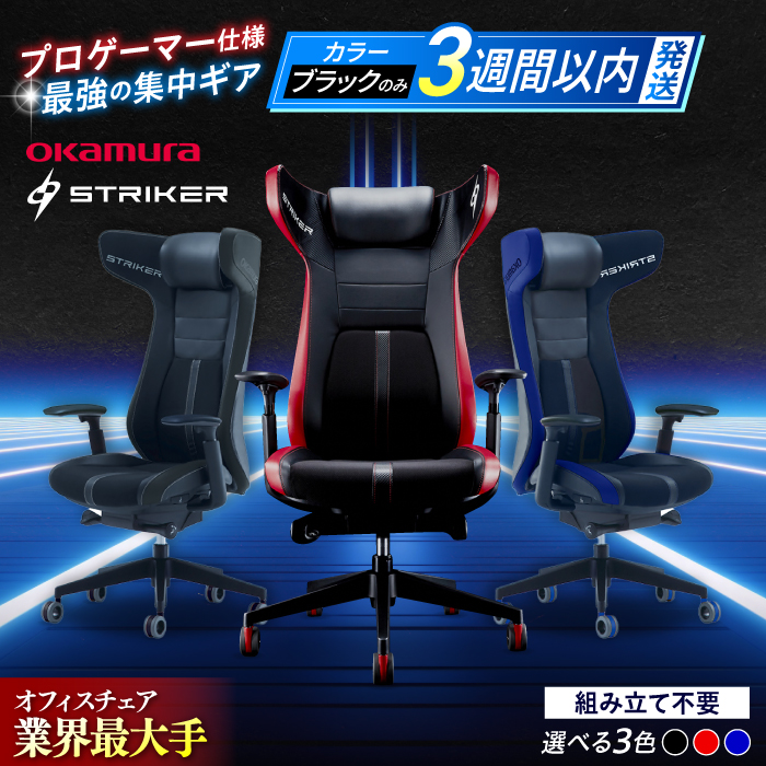 [業界最大手]ゲーミングチェア オカムラ [ストライカーEX] 3週間発送[株式会社オカムラ] [AKAA006]