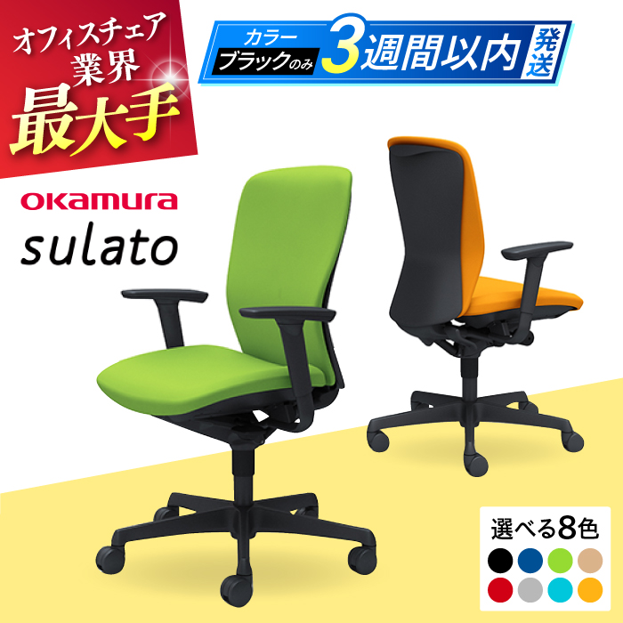 [業界最大手]オフィスチェア オカムラ [スラート]3週間発送[株式会社オカムラ] [AKAA007]