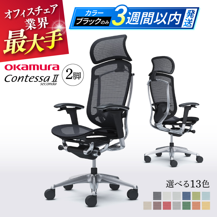 [業界最大手]チェア オカムラ (コンテッサセコンダ ヘッドレスト付き) 2脚セット 3週間発送[株式会社オカムラ] [AKAA014]
