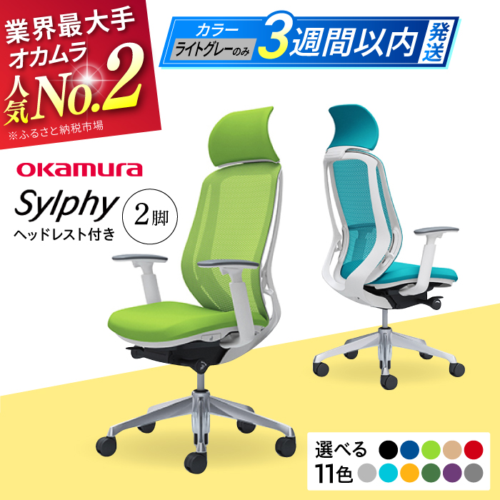 [業界最大手]チェア オカムラ (シルフィー ヘッドレスト付き) 2脚セット[株式会社オカムラ] [AKAA015]