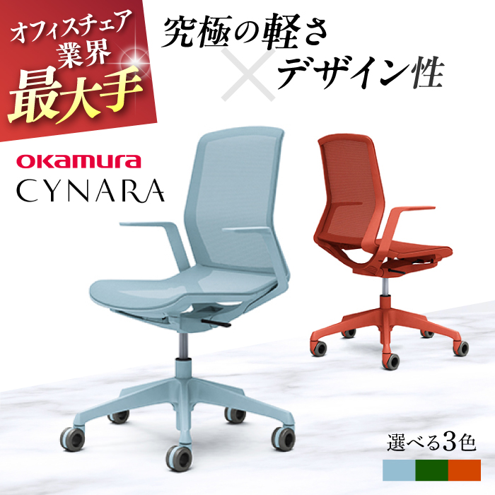 [業界最大手]オフィスチェア オカムラ [シナーラ] デザインメッシュチェア[株式会社オカムラ] [AKAA018]