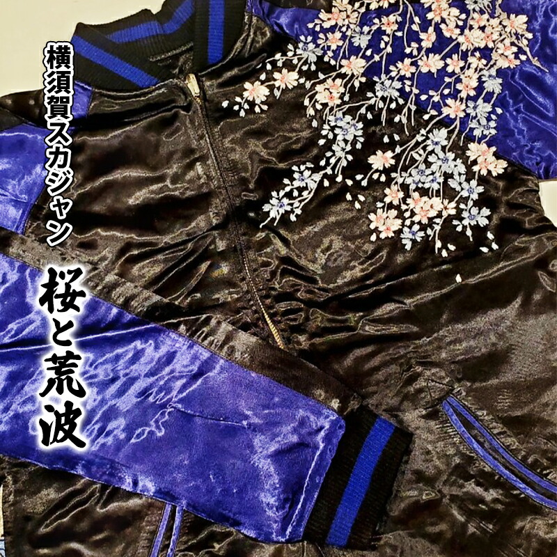 スカジャン 桜と荒波 刺繍 サイズはS・M・L・XL・XXL[有限会社エムシーハウス] [AKAP009]