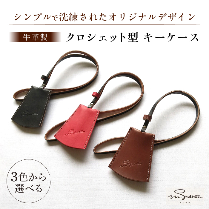 ハンドメイド 牛革製 クロシェット型キーケース [M.シダータのアトリエ] [AKAV003]