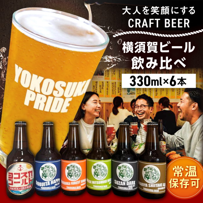 横須賀ビール 飲み比べ6本セット (330ml瓶×6本) ビール クラフトビール[有限会社たのし屋本舗] [AKAE034]