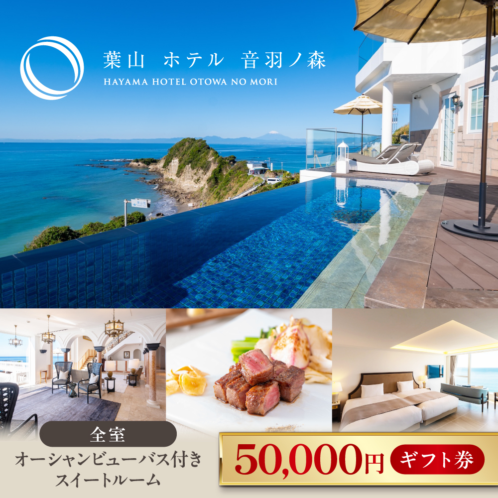 葉山ホテル音羽ノ森 5万円ギフト券[葉山ホテル音羽ノ森] [AKDA004]