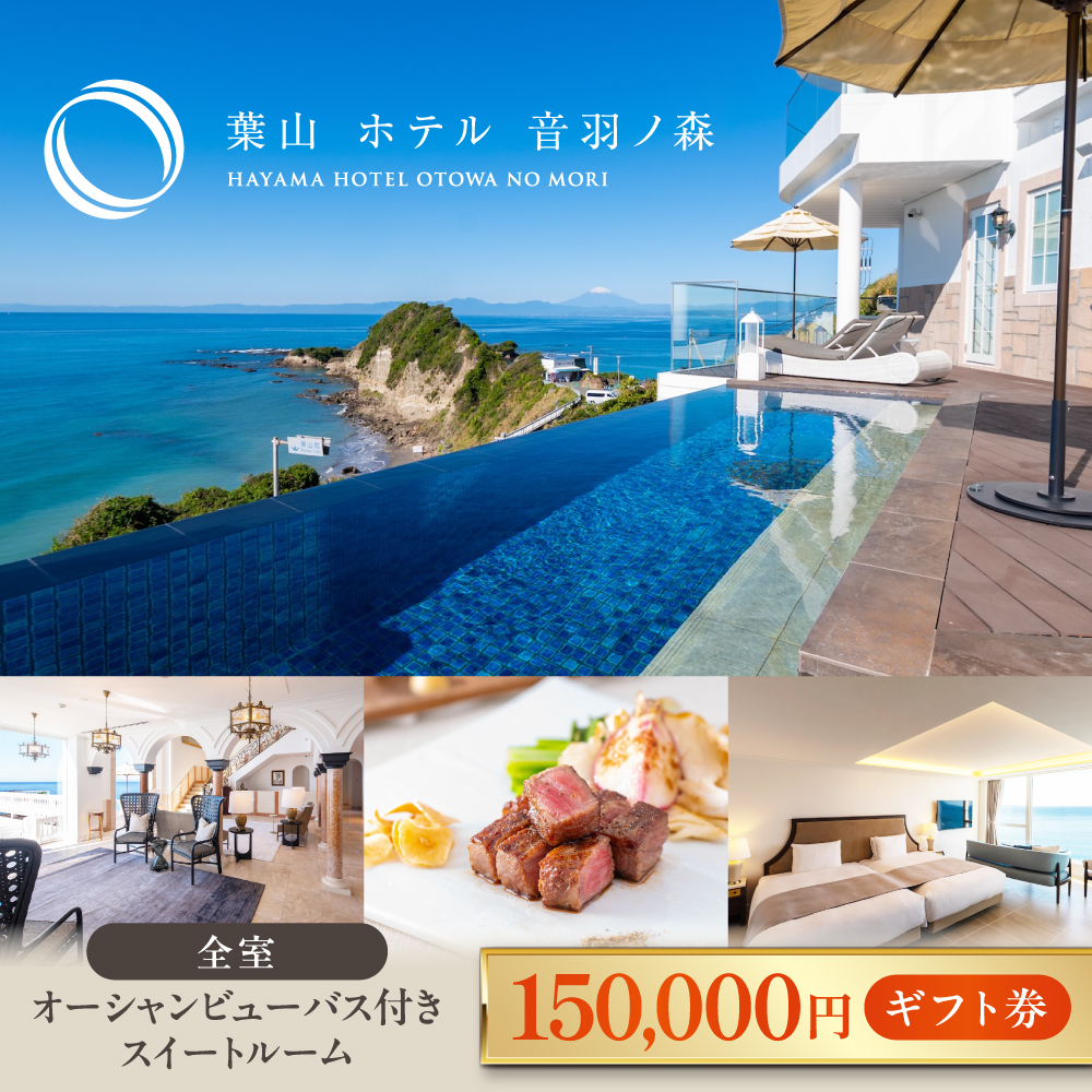 葉山ホテル音羽ノ森 15万円ギフト券[葉山ホテル音羽ノ森] [AKDA005]