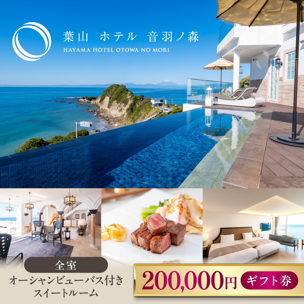 葉山ホテル音羽ノ森 20万円ギフト券[葉山ホテル音羽ノ森] [AKDA006]