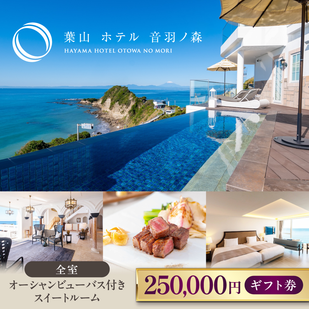 葉山ホテル音羽ノ森 25万円ギフト券[葉山ホテル音羽ノ森] [AKDA007]