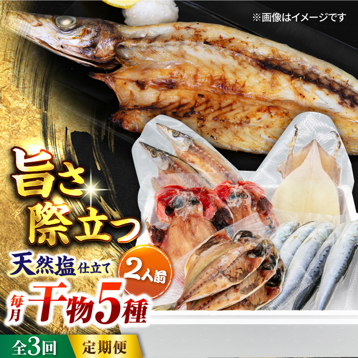 [全3回定期便]漁師町佐島 干物詰め合わせ5種 2人前セット キンメ鯛 アジ カマス イワシ イカ 横須賀 [石川水産] [AKCX008]